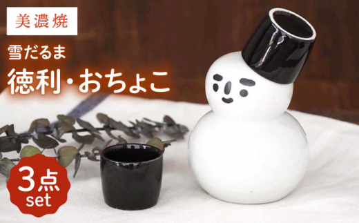 【美濃焼】雪だるま 酒器セット【井澤コーポレーション/山久製陶所