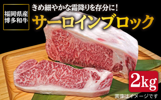 ふるさと納税 博多和牛サーロインブロック2kg ヒサダヤ 《糸島