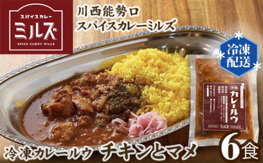 No.233 4.【6食】川西能勢口スパイスカレーミルズ「冷凍カレールウ」チキンとマメ ／ 詰め合わせ お手軽 兵庫県 - 兵庫県川西市｜ふるさとチョイス  - ふるさと納税サイト