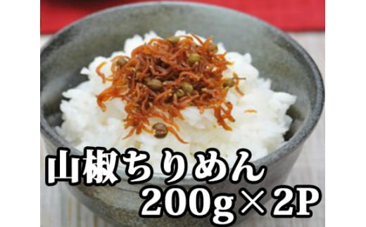 114008 山椒ちりめん 200g×2P - 高知県奈半利町｜ふるさとチョイス