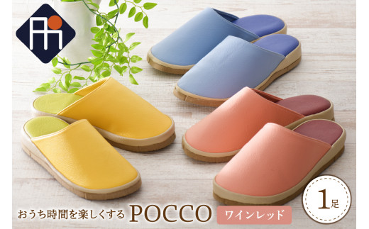 ★Sサイズ・ワインレッド★ Pocco（ポコ）1足【おうち時間を楽しくするスリッパ】