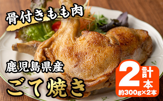 No.937 鹿児島県産若鳥の骨付きもも肉！ごて焼き(計2本) 国産 九州産 鹿児島県産 鶏肉 鳥肉 とり肉 もも肉 モモ肉 お肉 骨付き 若鶏 ごて 焼き おかず おつまみ チキン クリスマス 蒸し焼き【家むら】 - 鹿児島県日置市｜ふるさとチョイス - ふるさと納税サイト