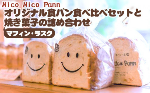 No.006 Nico Nico Pann オリジナル食パン 食べ比べセットと焼き菓子