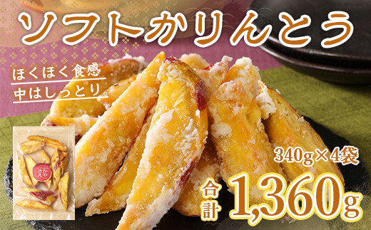 かりんとう ソフト 4袋 [さかえや 福岡県 宇美町 um40azo930001] 芋