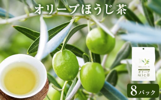 北限のオリーブ オリーブほうじ茶 ティーバッグ 8パック