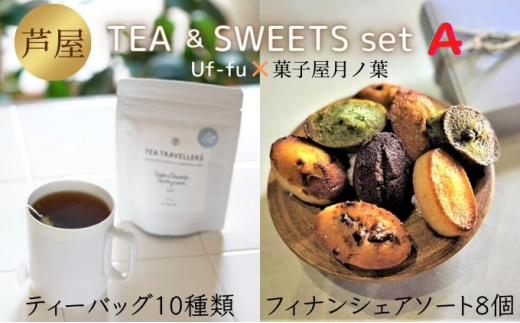 芦屋 TEA＆SWEETS set A[ Uf-fu ウーフ 紅茶 ティーバッグ 菓子屋月ノ