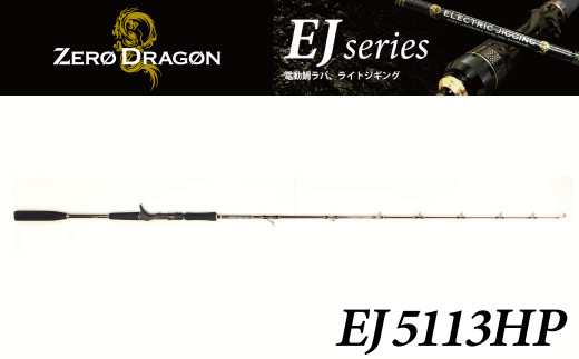 ロッド EJシリーズ 電動ジギングロッド EJ5113HP 対マグロ
