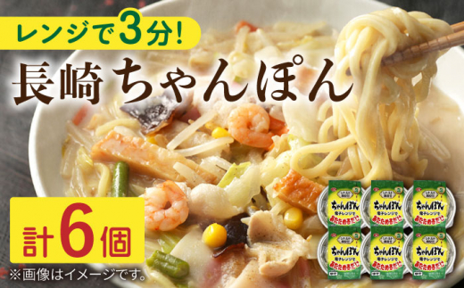 レンジで3分！ 長崎 ちゃんぽん 6個入〈常温保管可〉【つくも食品