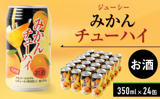 ジューシー みかんチューハイ 350ml×24缶 缶チューハイ ケース - 熊本