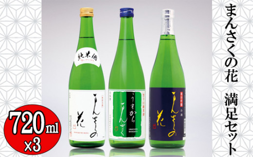 No 726 まんさくの花 満足セット お酒 日本酒 吟醸冷酒 純米酒 秋田県 秋田県横手市 ふるさとチョイス ふるさと納税サイト