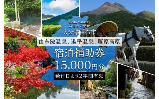 【由布市（湯布院、由布院、湯平、塚原高原）】ふるさと納税宿泊