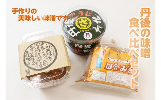 丹後の味噌食べ比べセット 3種 2.75kg 酵素 酵母 調味料 発酵食品 ミソ みそ 味噌 米味噌 1.85 こうじ味噌 900g 食べ比べ セット  詰め合わせ みそ汁 味噌汁 だいず 手作り てづくり 味噌 田舎味噌 生産者支援 送料無料 AM00559 京都府京丹後市｜ふるさとチョイス ...