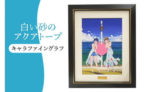 白い砂のアクアトープ 南城市ふるさと納税返礼品 描き下ろし