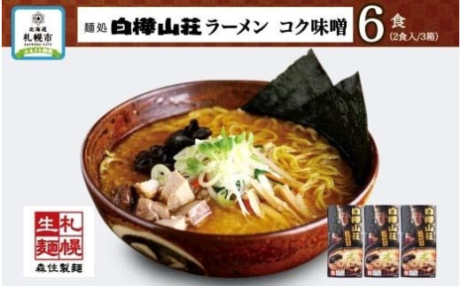 麺処 白樺山荘 コク味噌味 2食入×3箱セット（スープ付） らーめん