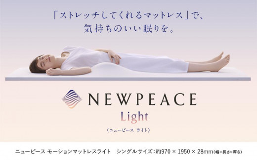 NEWPEACE Motion Mattress Light シングル - 愛知県名古屋市｜ふるさと