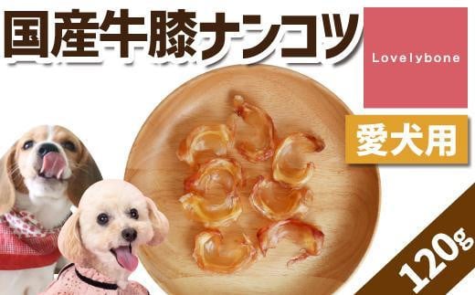 【愛知県名古屋市】精肉店がこだわった【中小型犬向けおやつ】国産牛膝ナンコツ 60g×2 無添加 手作り