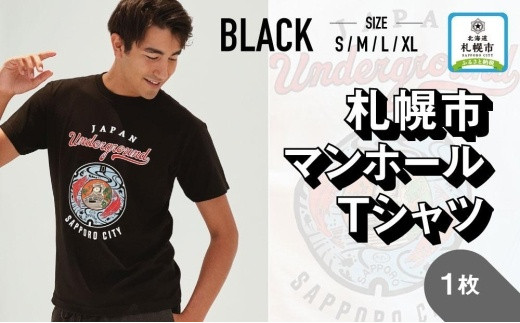 札幌市 マンホールTシャツ 黒 Lサイズ - 北海道札幌市｜ふるさと