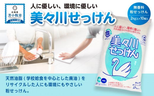 美々川せっけん 無香料2kg×10個 - 北海道苫小牧市｜ふるさと