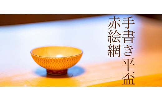 ふるさと納税 平盃赤絵網 九谷焼 石川県金沢市 - その他楽器、手芸