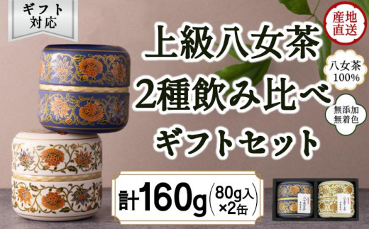 【ギフト対応】和モダンデザイン 上級茶入り茶缶 ２種 (上級茶80g×２種) 八女茶100％＜岩崎園製茶＞