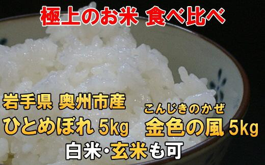高級米食べ比べ 令和5年産 岩手県奥州市産 ひとめぼれ2kg 金色の風