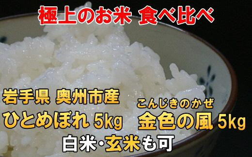 高級米食べ比べ 令和5年産 新米 岩手県奥州市産 ひとめぼれ2kg 金色