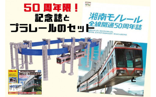 50周年を記念して限定販売】湘南モノレールプラレール+記念誌_H ...