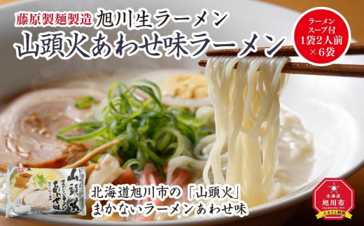 旭川生ラーメン 山頭火あわせ味ラーメン（味噌×塩×醤油） ラーメン