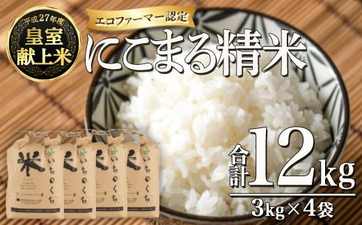 新米・令和5年産＞皇室献上米 にこまる精米 (計6kg・3kg×2袋) 【FY001