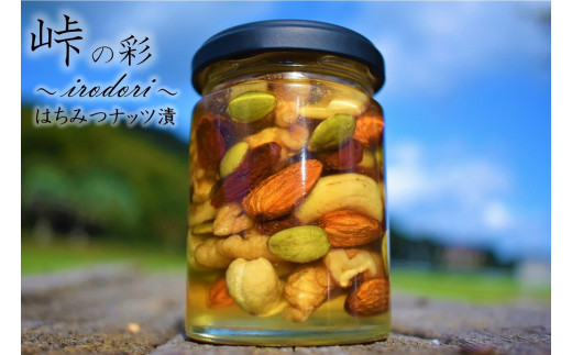 【和歌山県九度山町】ナッツの蜂蜜漬【峠の彩】熊野古道 峠の蜂蜜×ナッツ 【SW9】