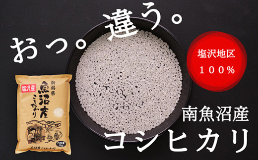 【定期便】令和5年産 南魚沼産コシヒカリ『塩沢地区100%』2kg 2