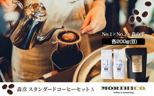 森彦 スタンダードコーヒーセットA＜No.1×No.2×森の雫＞ - 北海道