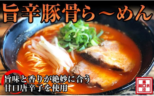 旨辛豚骨ら～めん４人前（冷凍ラーメン） - 和歌山県御坊市｜ふるさと