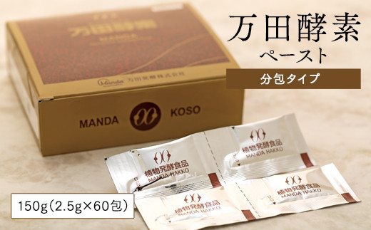 万田酵素　ペースト分包タイプ150g（2.5g×60包）2箱