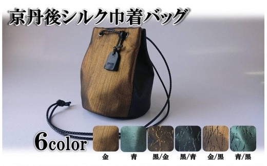 京都・京丹後シルクを使った巾着バッグ【カラー６色より選択】