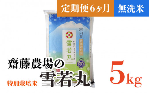 D84-001 【定期便6ヶ月】【令和4年産】斎藤農場の特別栽培米雪若丸無