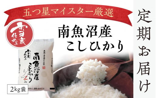 【頒布会】南魚沼産こしひかり無洗米2kg×全6回 - 新潟県南魚沼市