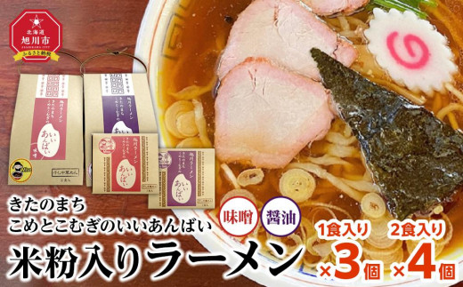 米粉入りラーメン「きたのまち こめとこむぎのいいあんばい」1食入り×3