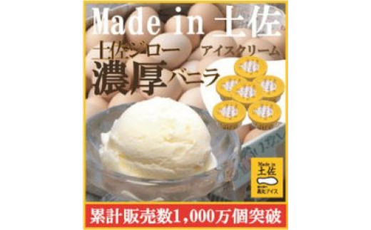 【高知県高知市】土佐ジローのタマゴを使った濃厚なバニラ６個 | 高知アイス 土佐ジロー 卵 玉子 アイスクリーム
