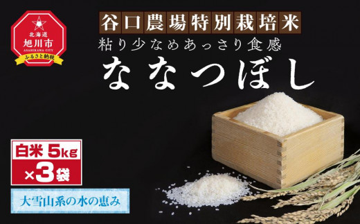 令和5年産のお米 ななつぼし 5kg３袋 粘り少なめあっさり食感。谷口