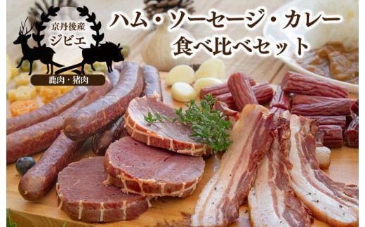【おうちバルにピッタリ！】京都産鹿肉のシャルキュトリーセット