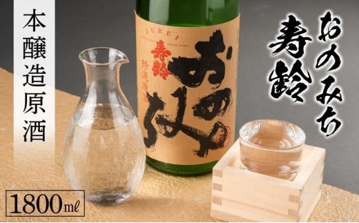 【広島県尾道市】おのみち寿齢 本醸造原酒1800ml×1本【日本酒 酒 アルコール おすすめ 広島県 尾道市】