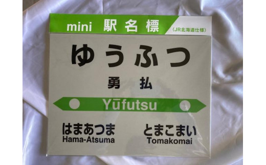 mini駅名標植苗駅 - 北海道苫小牧市｜ふるさとチョイス - ふるさと納税