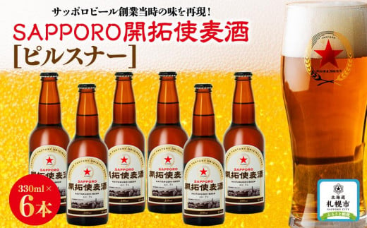 サッポロビール創業当時の味を再現！「ＳＡＰＰＯＲＯ開拓使麦酒