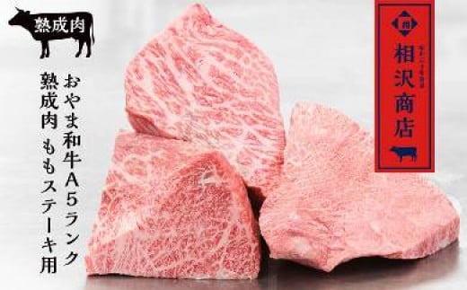 【熟成肉】【最上級A5ランク和牛熟成肉】モモ肉ステーキ用６００ｇ（200g×3枚） ステーキ