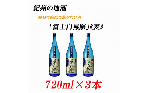 【和歌山県海南市】紀州の地酒 「富士白無限」ふじしろむげん《麦》25度 720ml×3本【EG05】