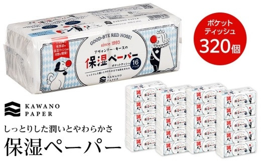 保湿ペーパー アヴォンリー・キース ポケットティッシュ 10組（20枚