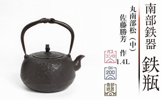 南部鉄器 鉄瓶 丸南部松（中） 1.4L 【伝統工芸士 佐藤勝芳 作】 IH