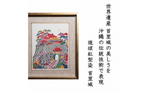 額付】金城昌太郎作琉球紅型 額絵「首里城」｜Shoutarou Bingata NAHA 