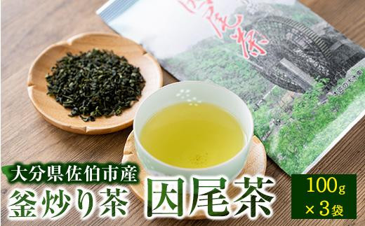 釜炒り茶 因尾茶 (計300g・100g×3袋) 【AH69】【 (有)きらり】